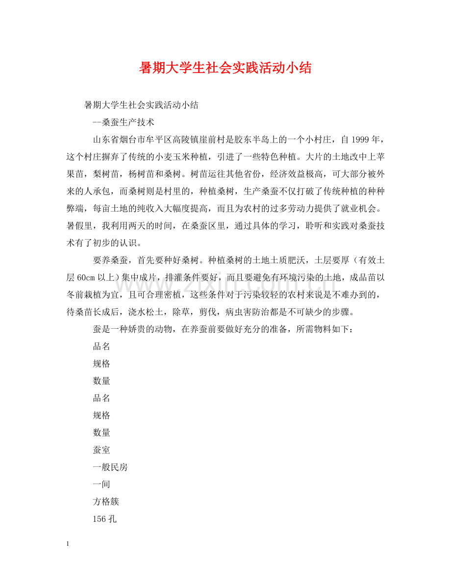 暑期大学生社会实践活动小结 .doc_第1页