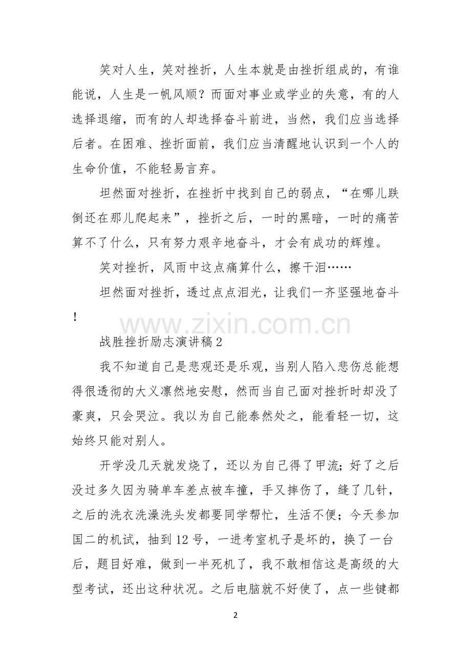 战胜挫折励志演讲稿.docx_第2页