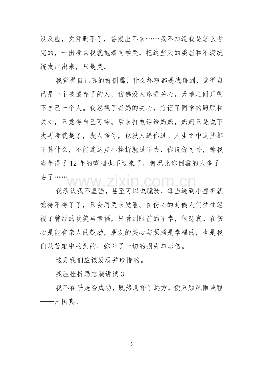 战胜挫折励志演讲稿.docx_第3页