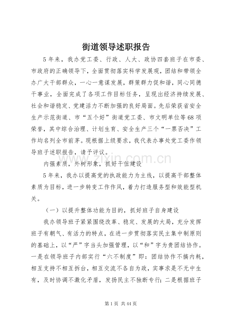 街道领导述职报告.docx_第1页