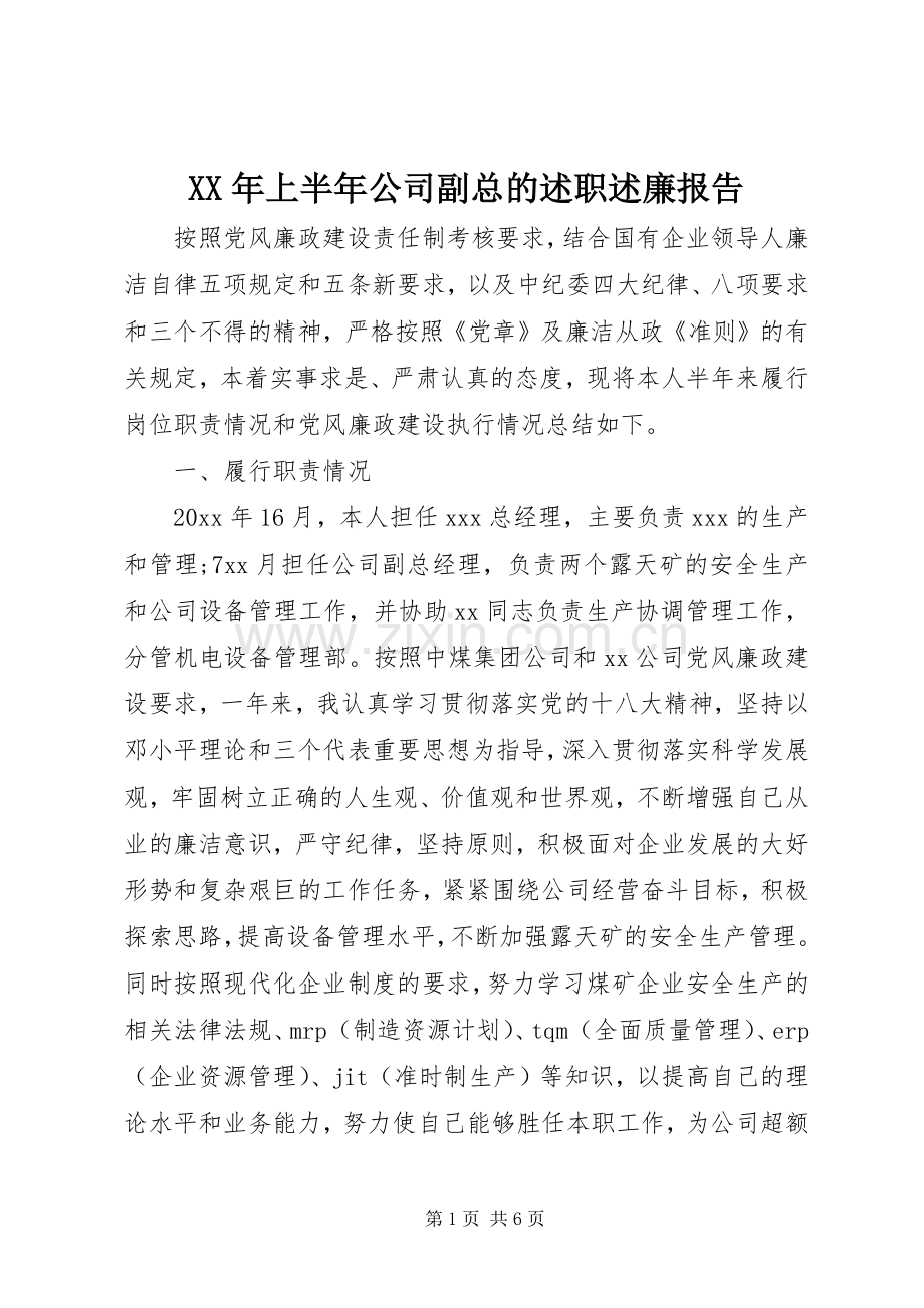 XX年上半年公司副总的述职述廉报告.docx_第1页