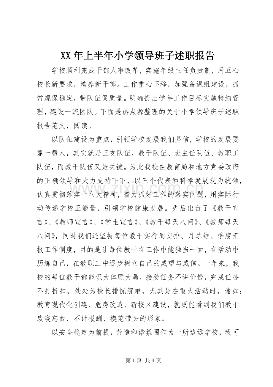 XX年上半年小学领导班子述职报告.docx_第1页