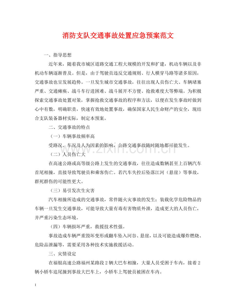 消防支队交通事故处置应急预案范文 .doc_第1页