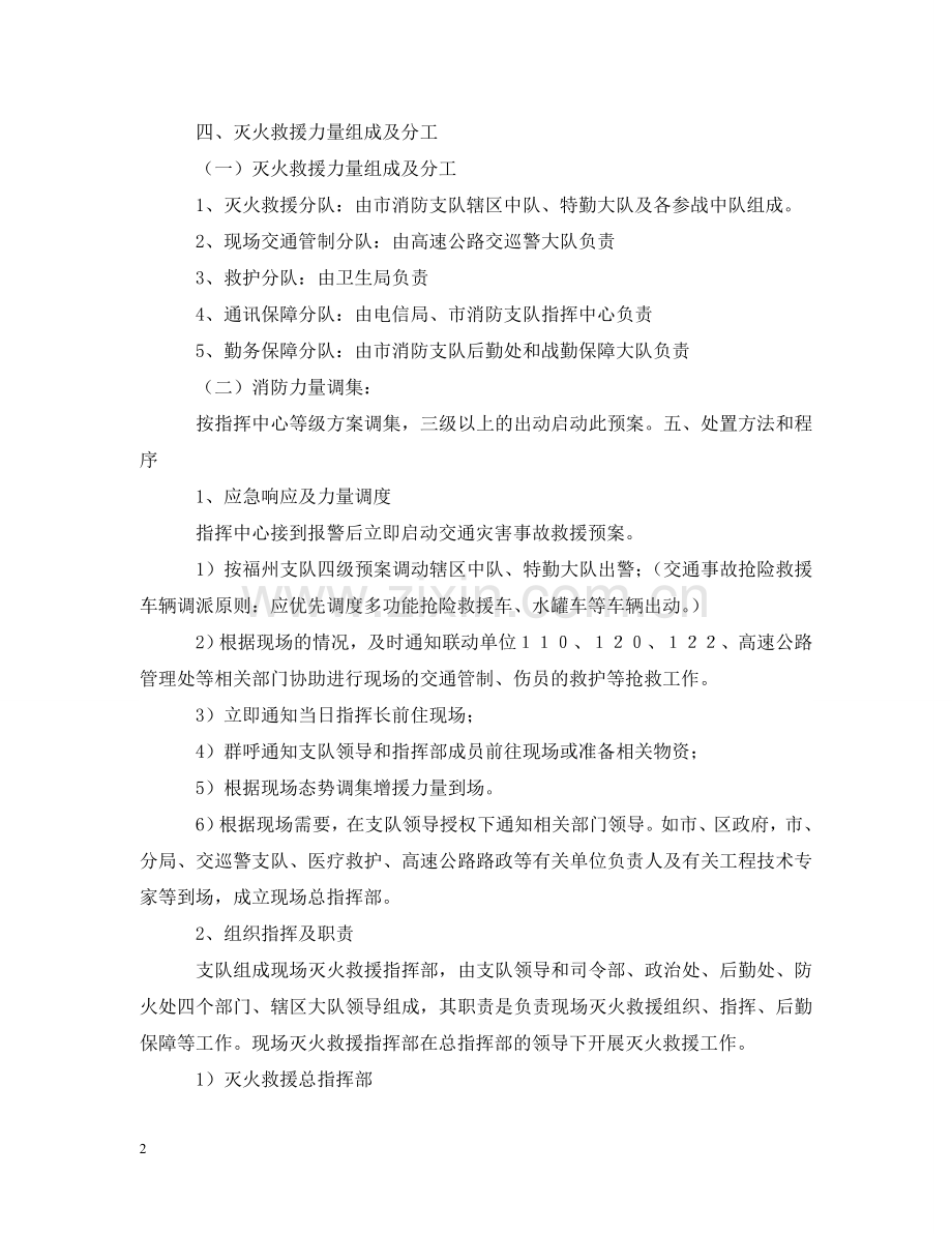 消防支队交通事故处置应急预案范文 .doc_第2页