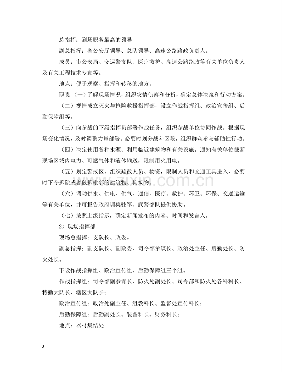 消防支队交通事故处置应急预案范文 .doc_第3页