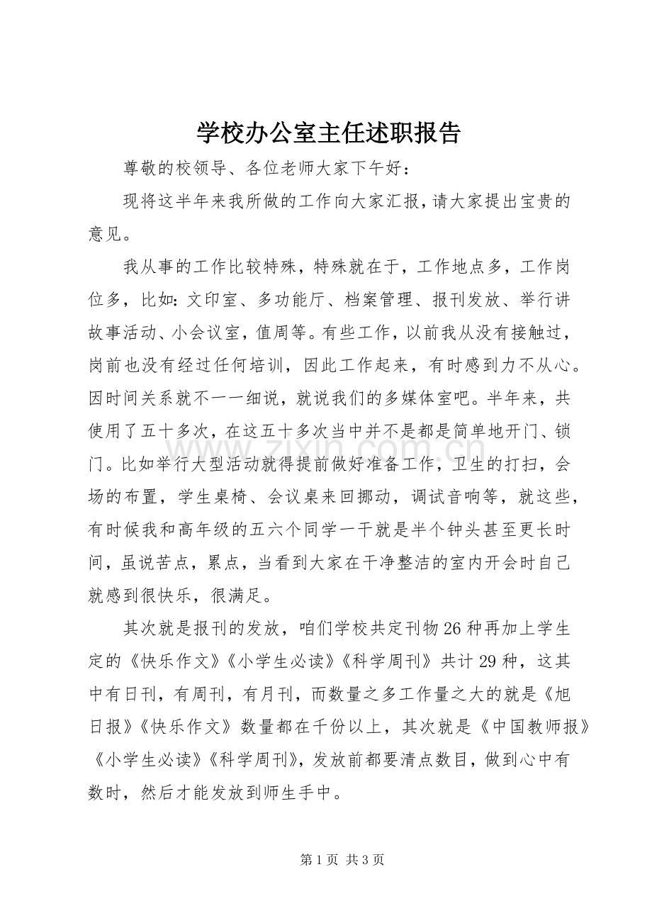 学校办公室主任述职报告 (23).docx_第1页