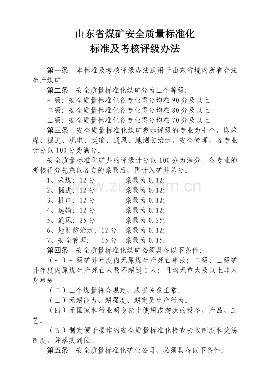 山东省煤矿安全质量标准化.docx_第1页