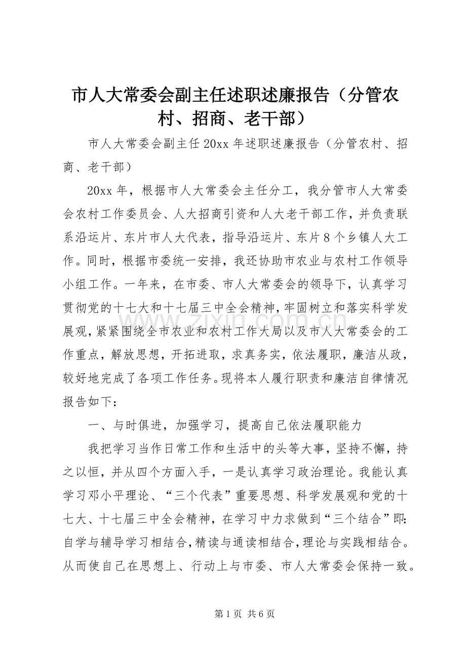 市人大常委会副主任述职述廉报告（分管农村、招商、老干部）.docx_第1页