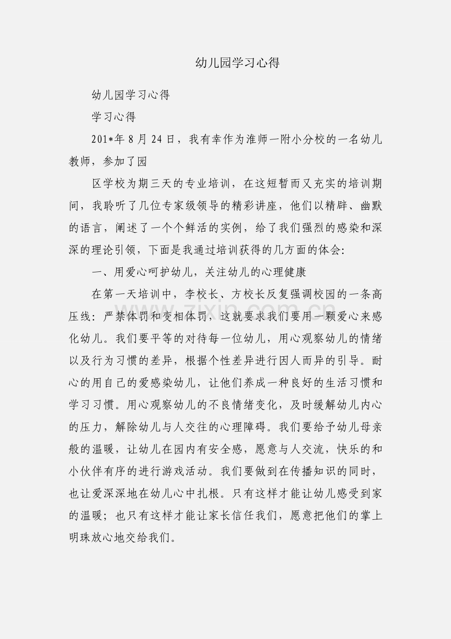 幼儿园学习心得.docx_第1页