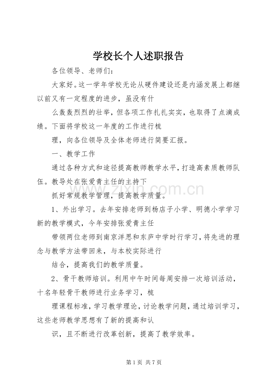 学校长个人述职报告 (13).docx_第1页