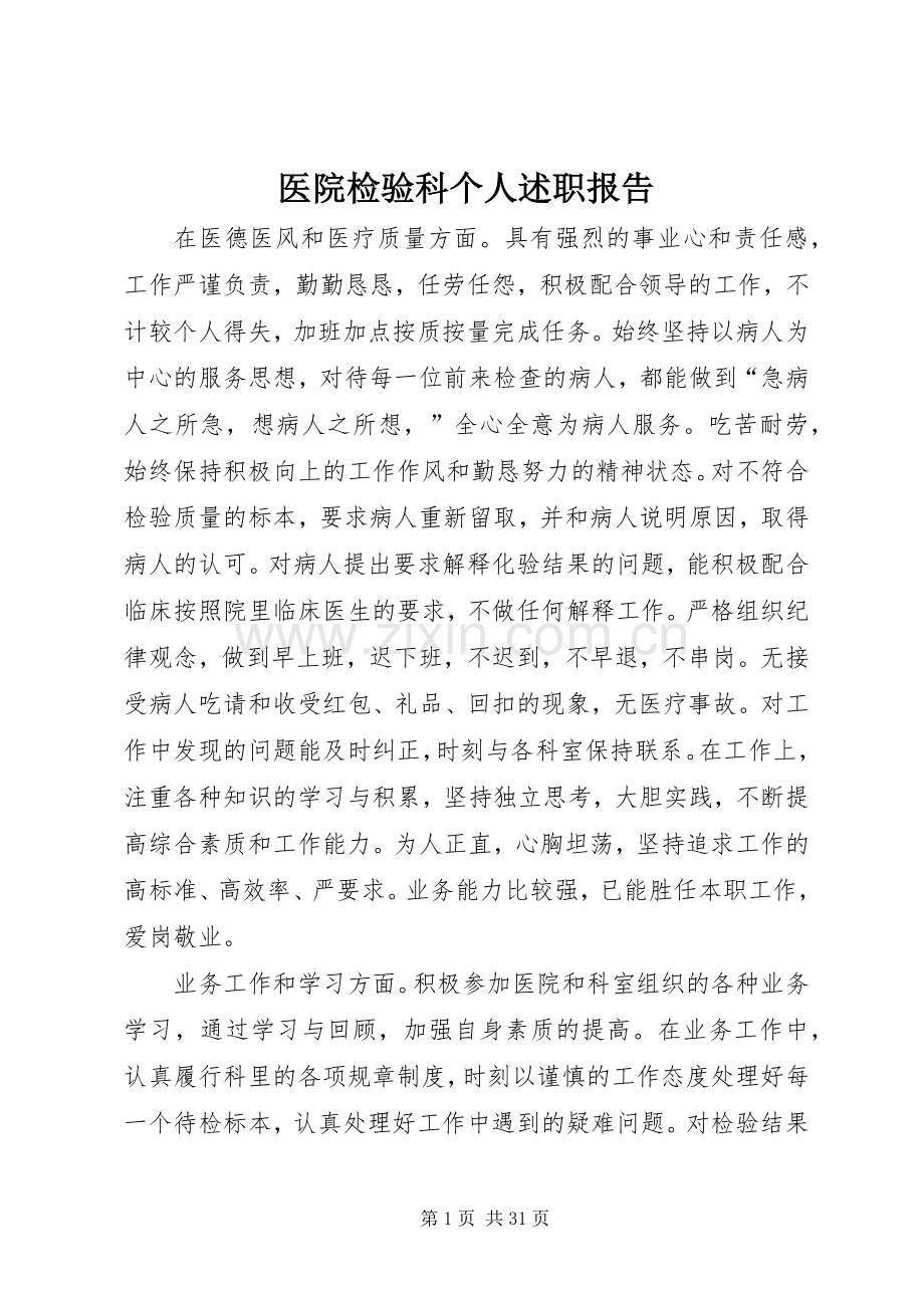 医院检验科个人述职报告.docx_第1页