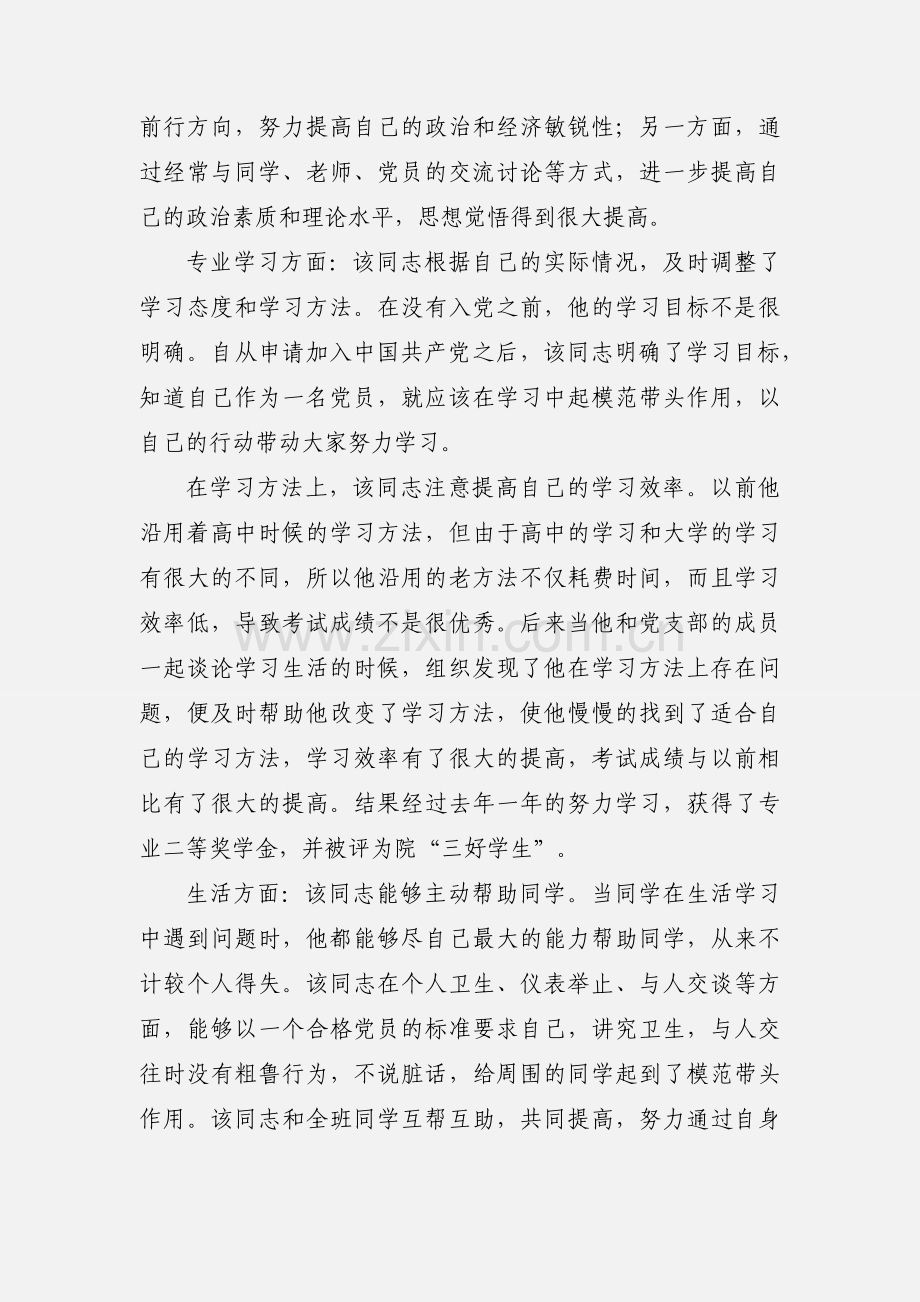 预备党员转正考察报告.docx_第2页