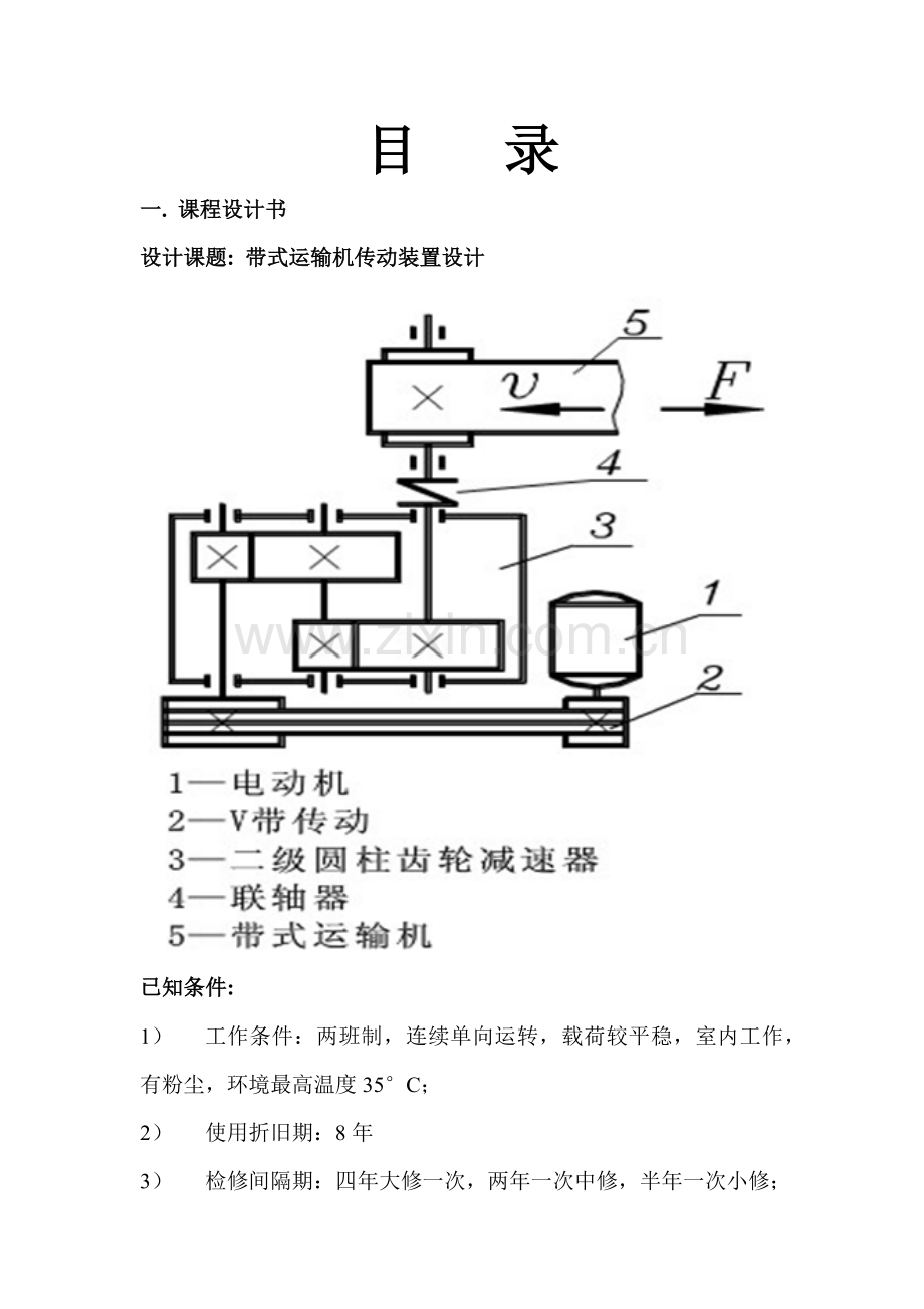 带式运输机传动装置设计.docx_第1页