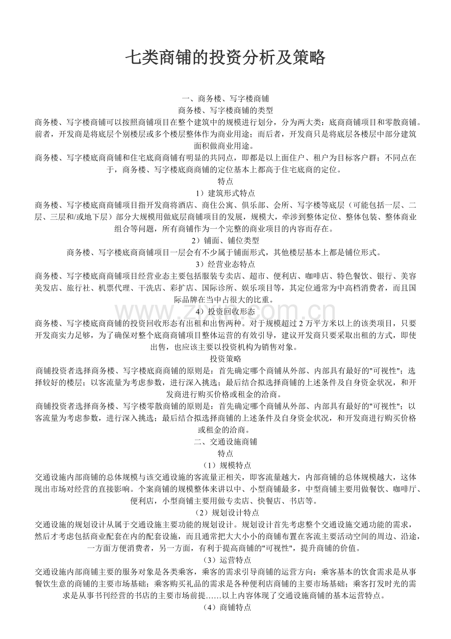 商业地产培训.docx_第1页