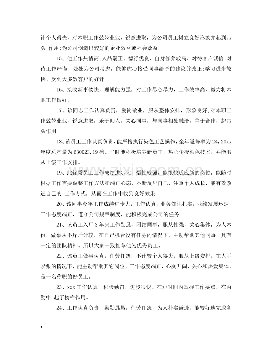 员工综合能力评价评语 .doc_第3页