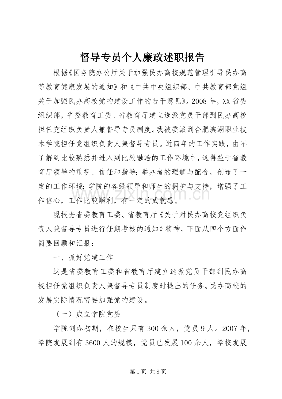 督导专员个人廉政述职报告.docx_第1页