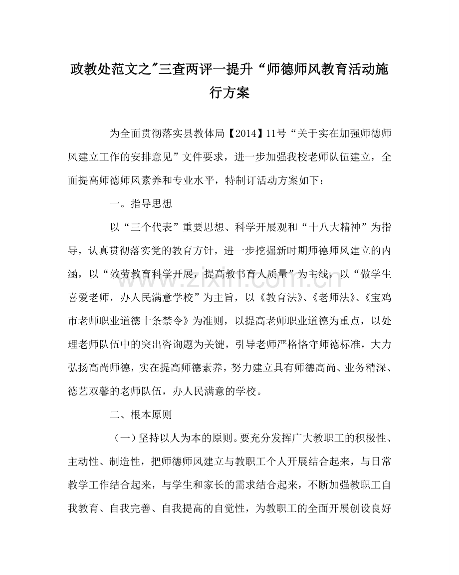 政教处范文-三查两评一提升“师德师风教育活动实施方案 .doc_第1页