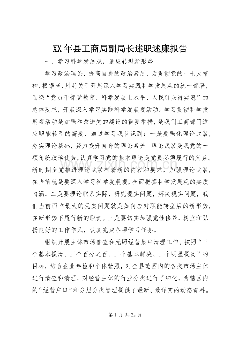 XX年县工商局副局长述职述廉报告.docx_第1页