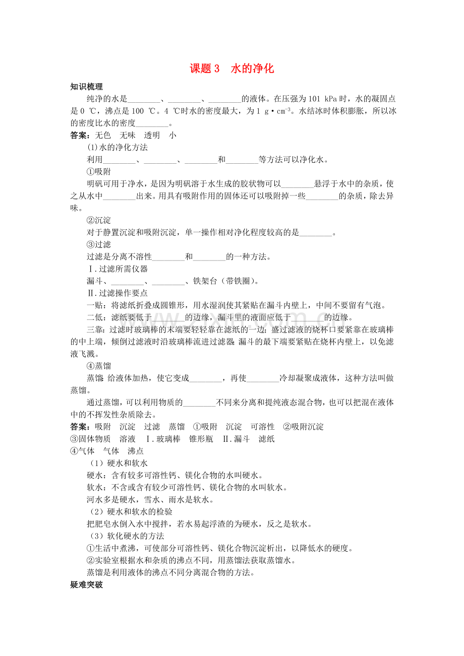 中考化学考点知识梳理与疑难突破 第三单元课题3 水的净化.doc_第1页