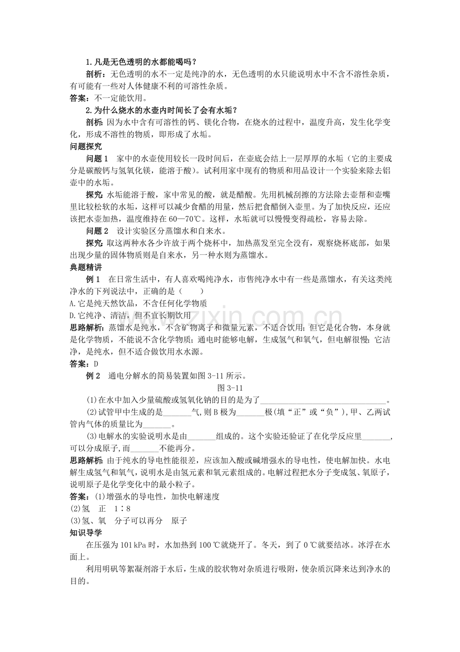 中考化学考点知识梳理与疑难突破 第三单元课题3 水的净化.doc_第2页