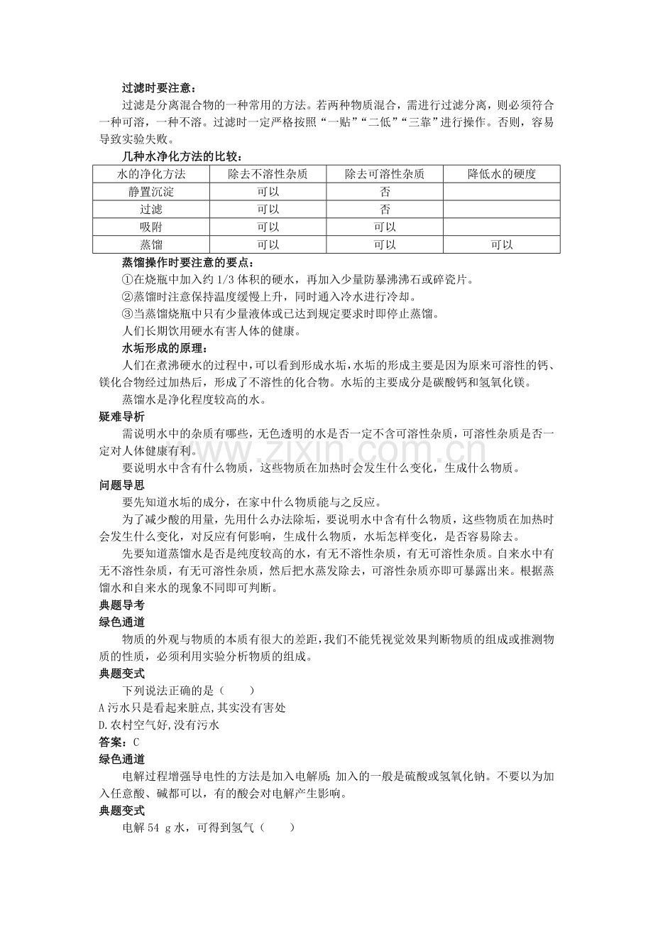 中考化学考点知识梳理与疑难突破 第三单元课题3 水的净化.doc_第3页