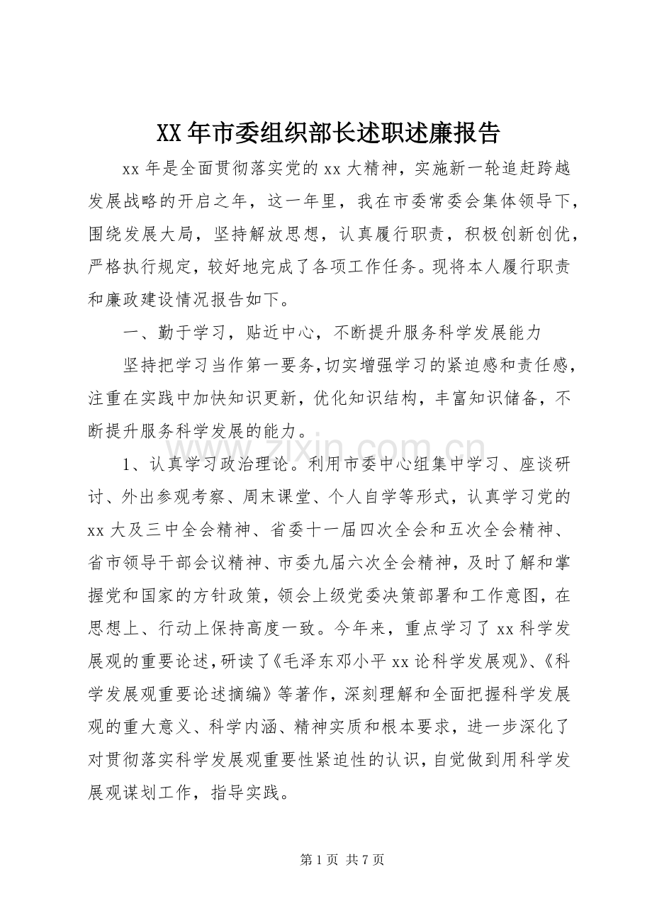 XX年市委组织部长述职述廉报告.docx_第1页