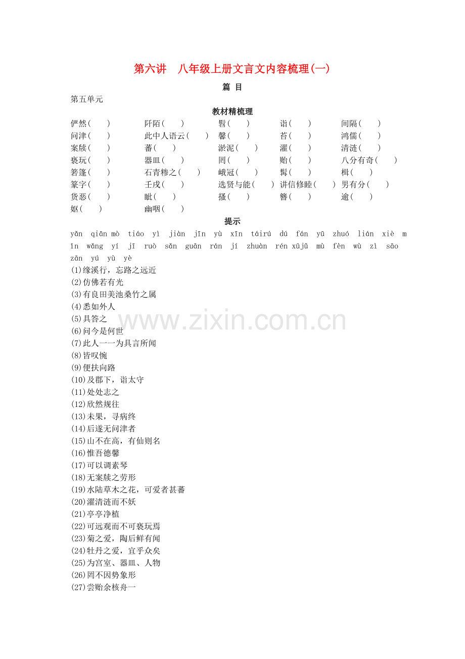 中考语文总复习单元复习 八级上册文言文内容梳理一.doc_第1页