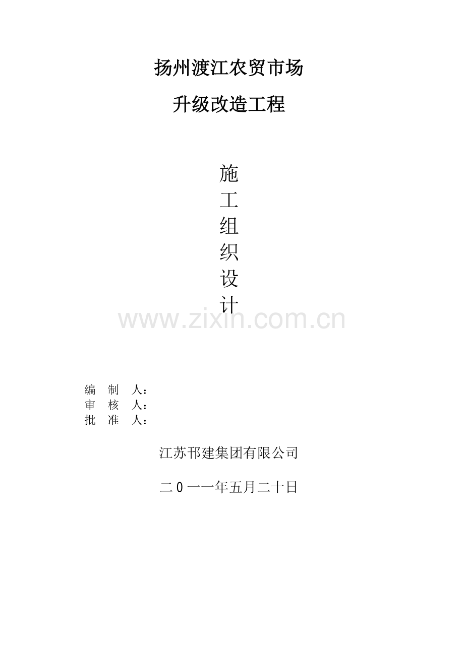 扬州渡江农贸市场升级改造工程施工组织设计(63页).doc_第1页