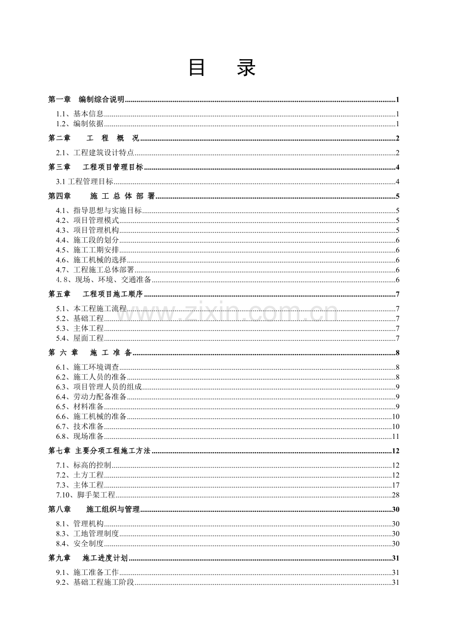 扬州渡江农贸市场升级改造工程施工组织设计(63页).doc_第2页