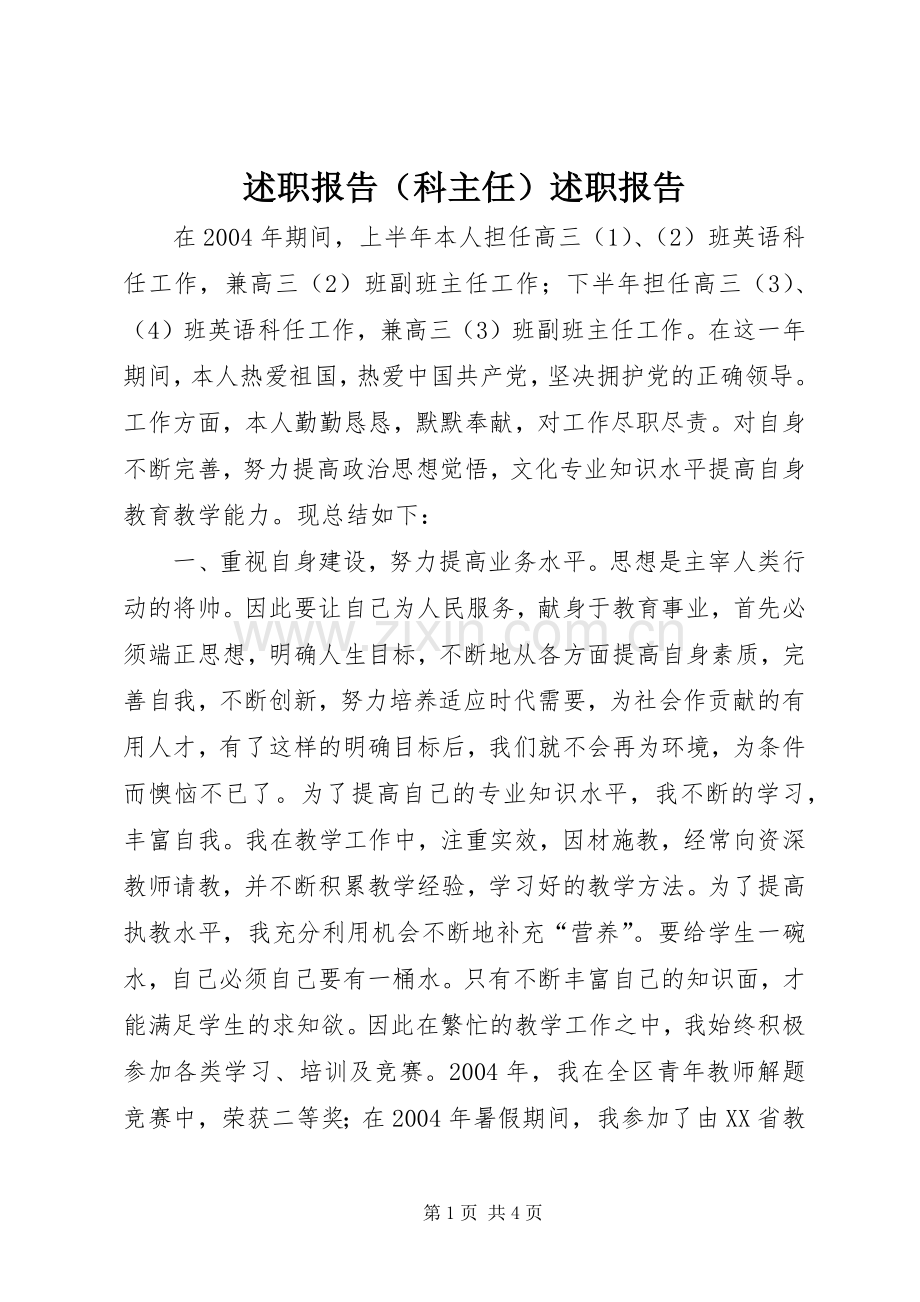 述职报告（科主任）述职报告.docx_第1页