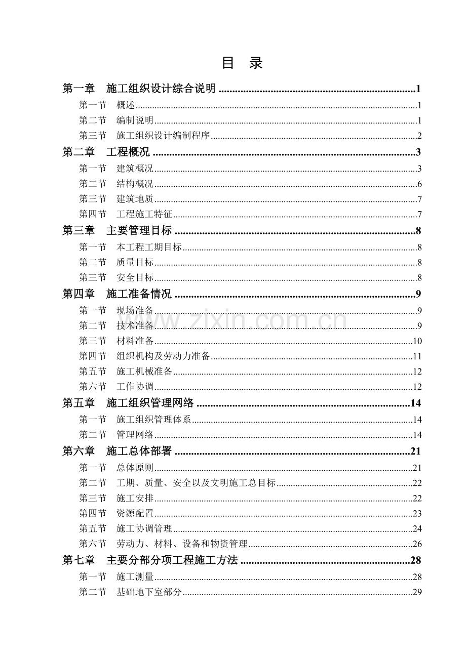 扬州某小区建筑群体施工组织设计课程.docx_第1页