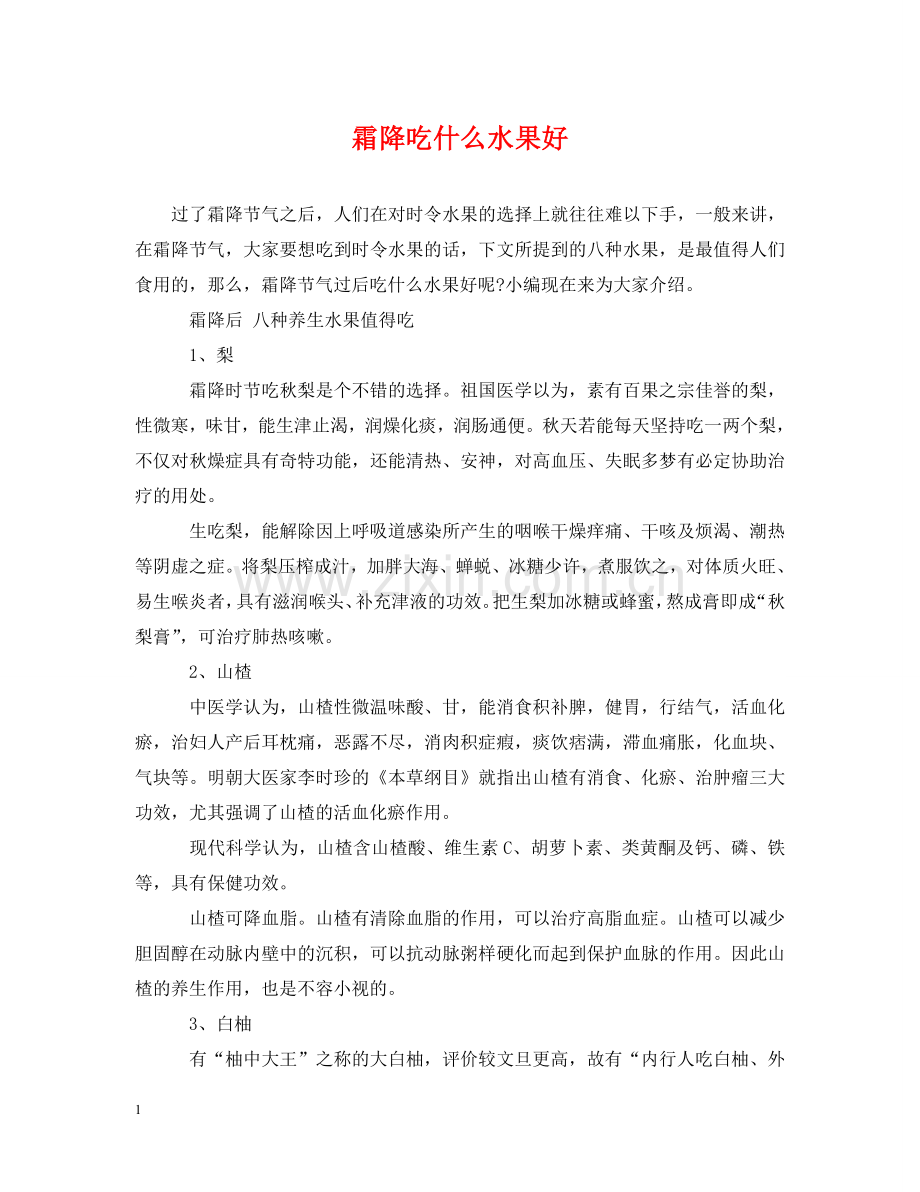 霜降吃什么水果好 .doc_第1页