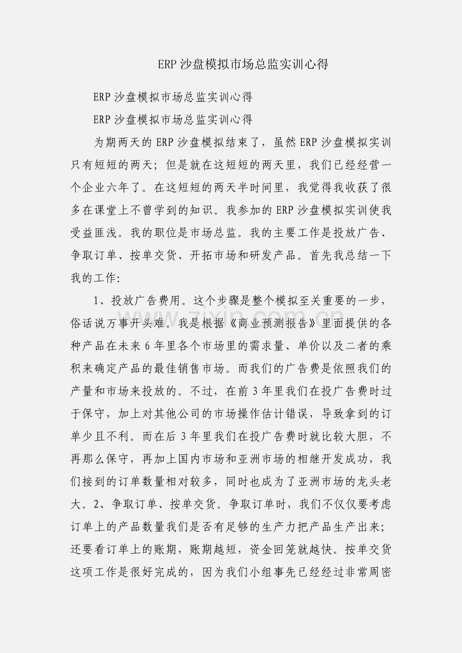 ERP沙盘模拟市场总监实训心得.docx_第1页