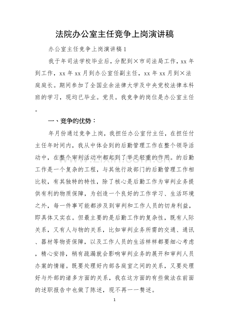 法院办公室主任竞争上岗演讲稿.docx_第1页