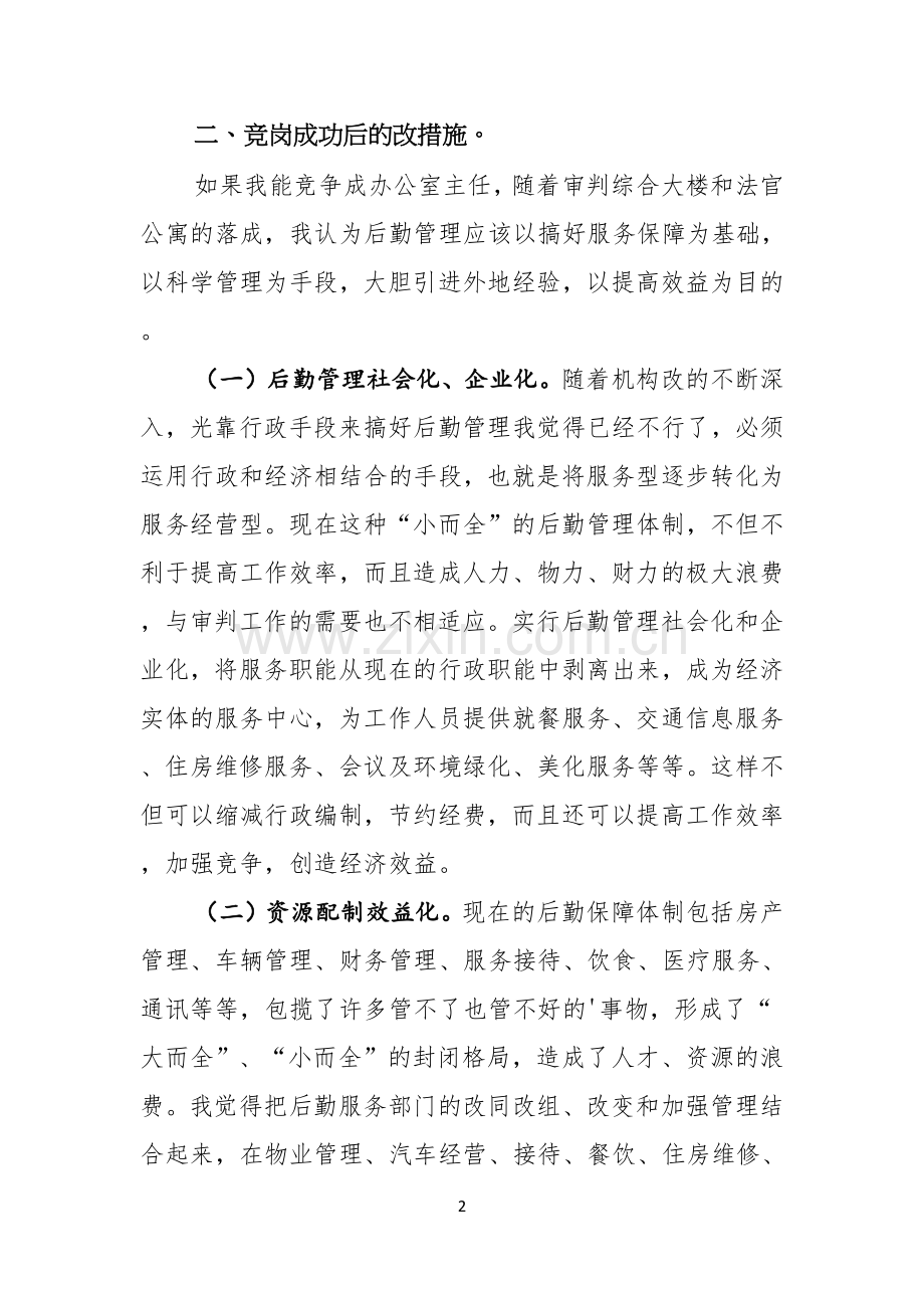 法院办公室主任竞争上岗演讲稿.docx_第2页