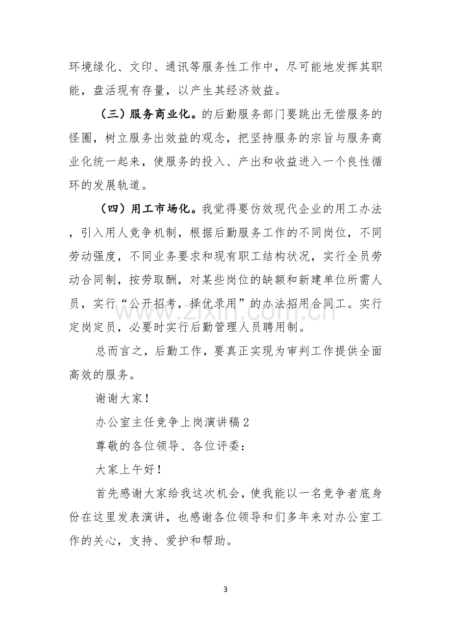 法院办公室主任竞争上岗演讲稿.docx_第3页