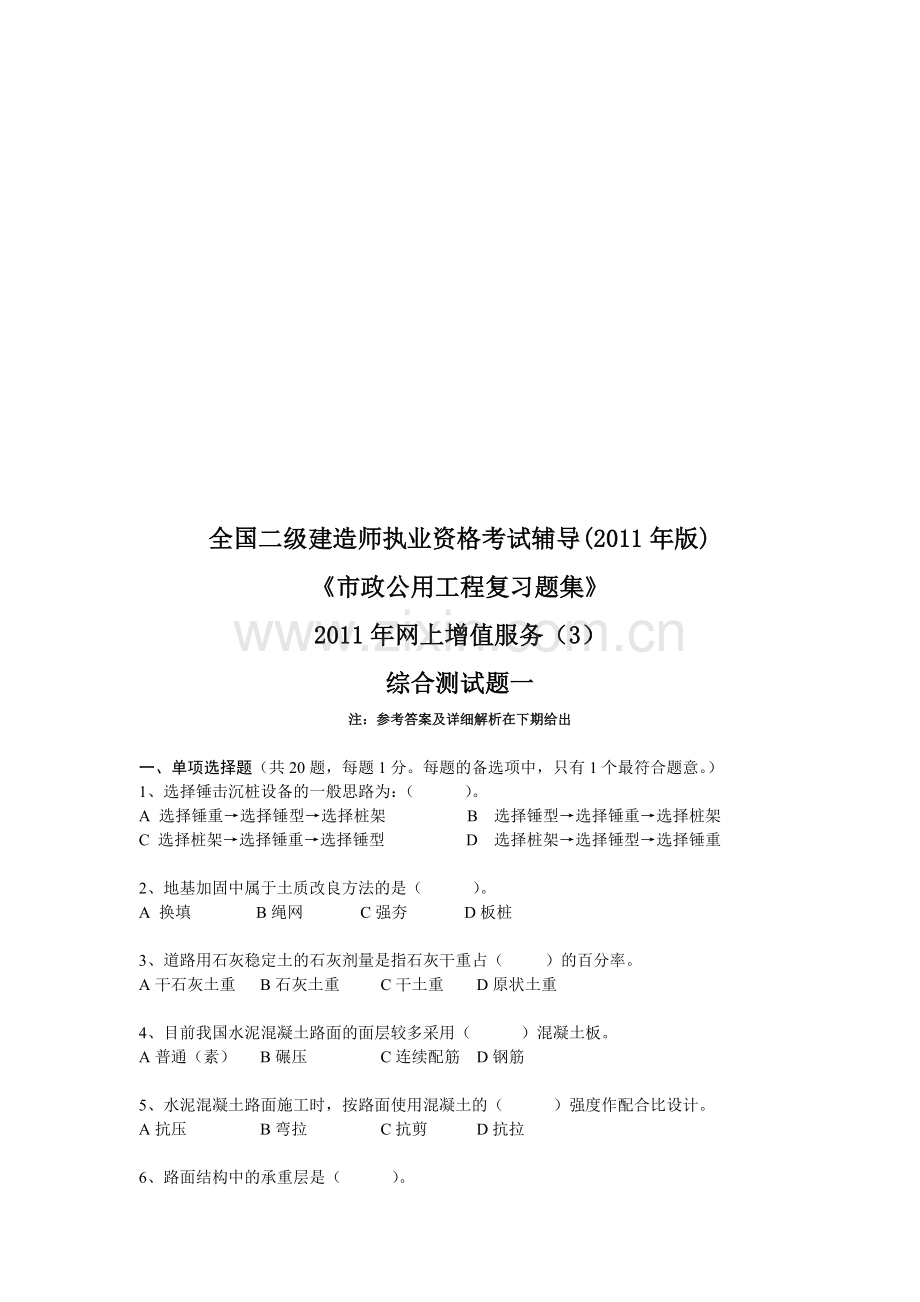 建造师执业资格考试《市政公用工程复习题集》.docx_第1页