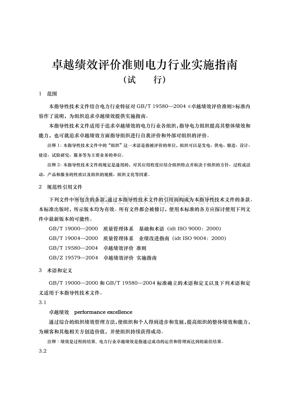 卓越绩效评价准则电力行业实施指南(试行).docx_第1页