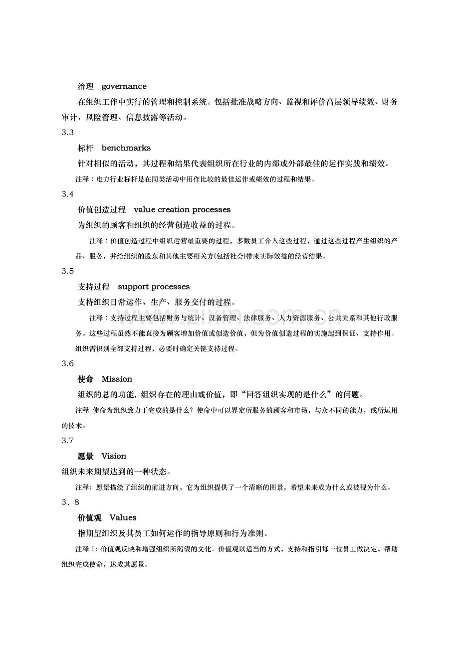 卓越绩效评价准则电力行业实施指南(试行).docx_第2页