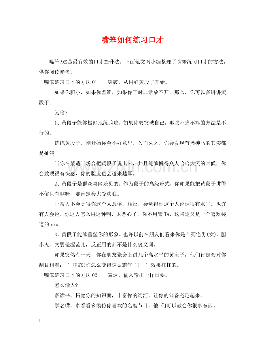 嘴笨如何练习口才 .doc_第1页