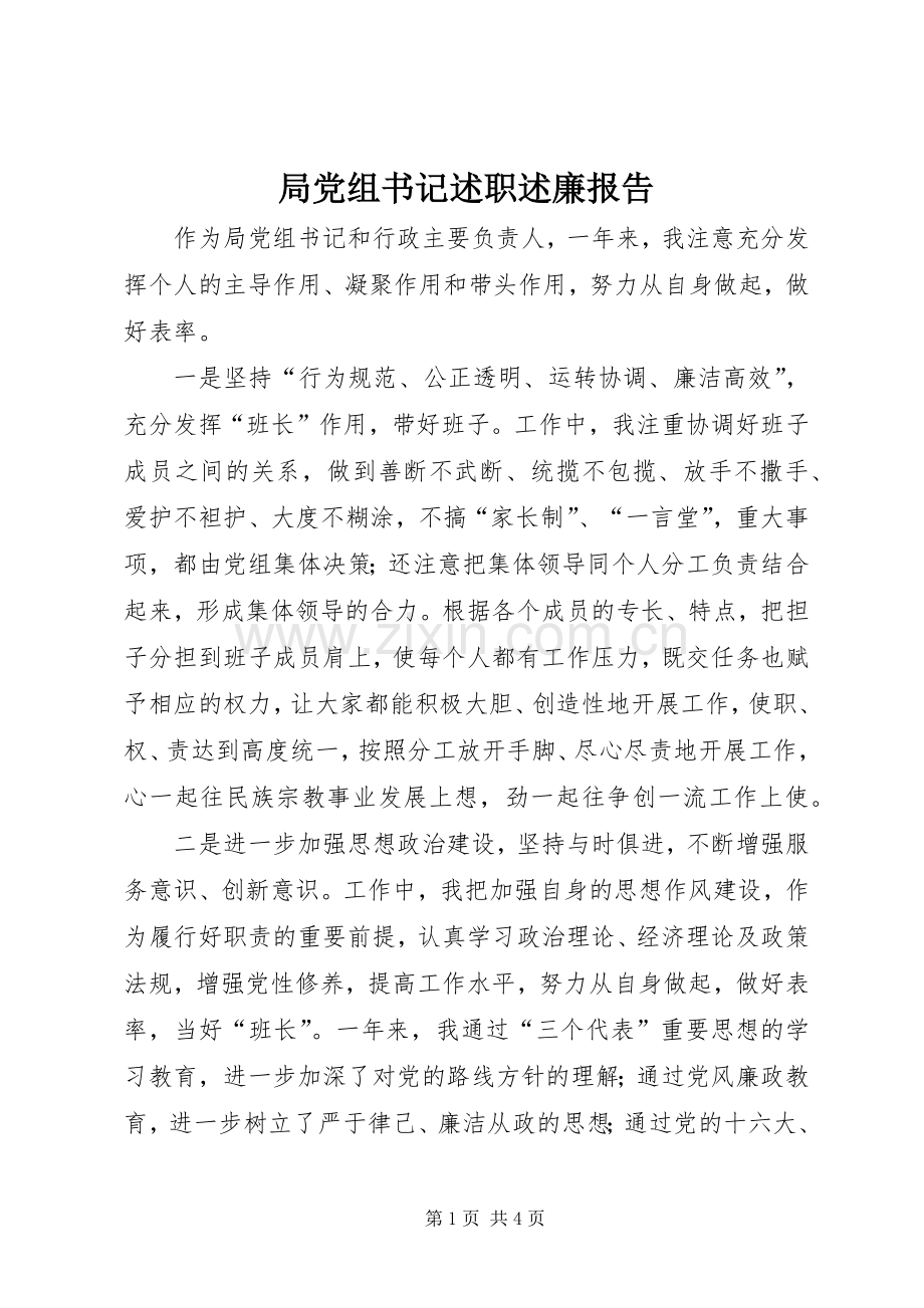 局党组书记述职述廉报告.docx_第1页