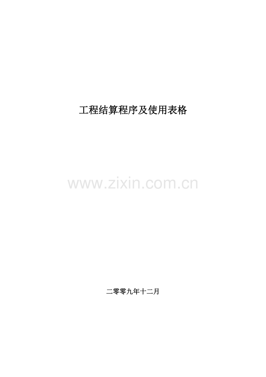 市政工程结算程序及表格.docx_第1页