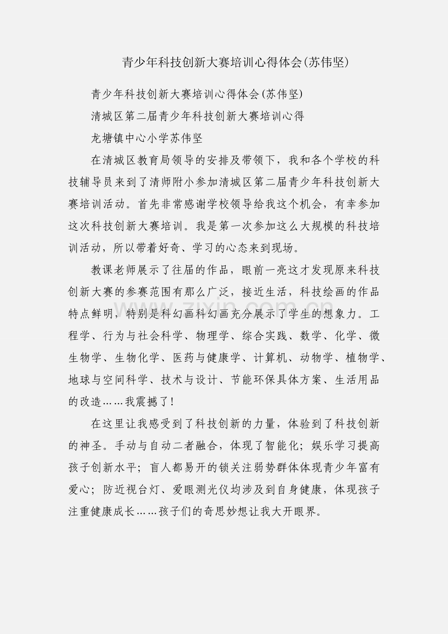 青少年科技创新大赛培训心得体会(苏伟坚).docx_第1页