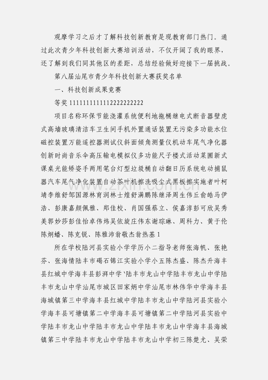 青少年科技创新大赛培训心得体会(苏伟坚).docx_第2页