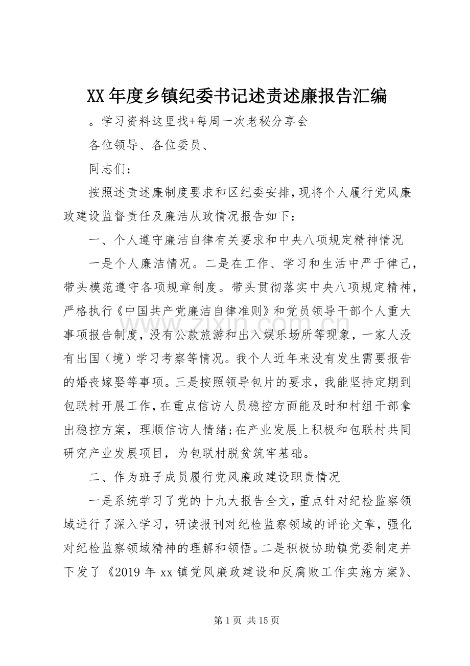 XX年度乡镇纪委书记述责述廉报告汇编.docx_第1页