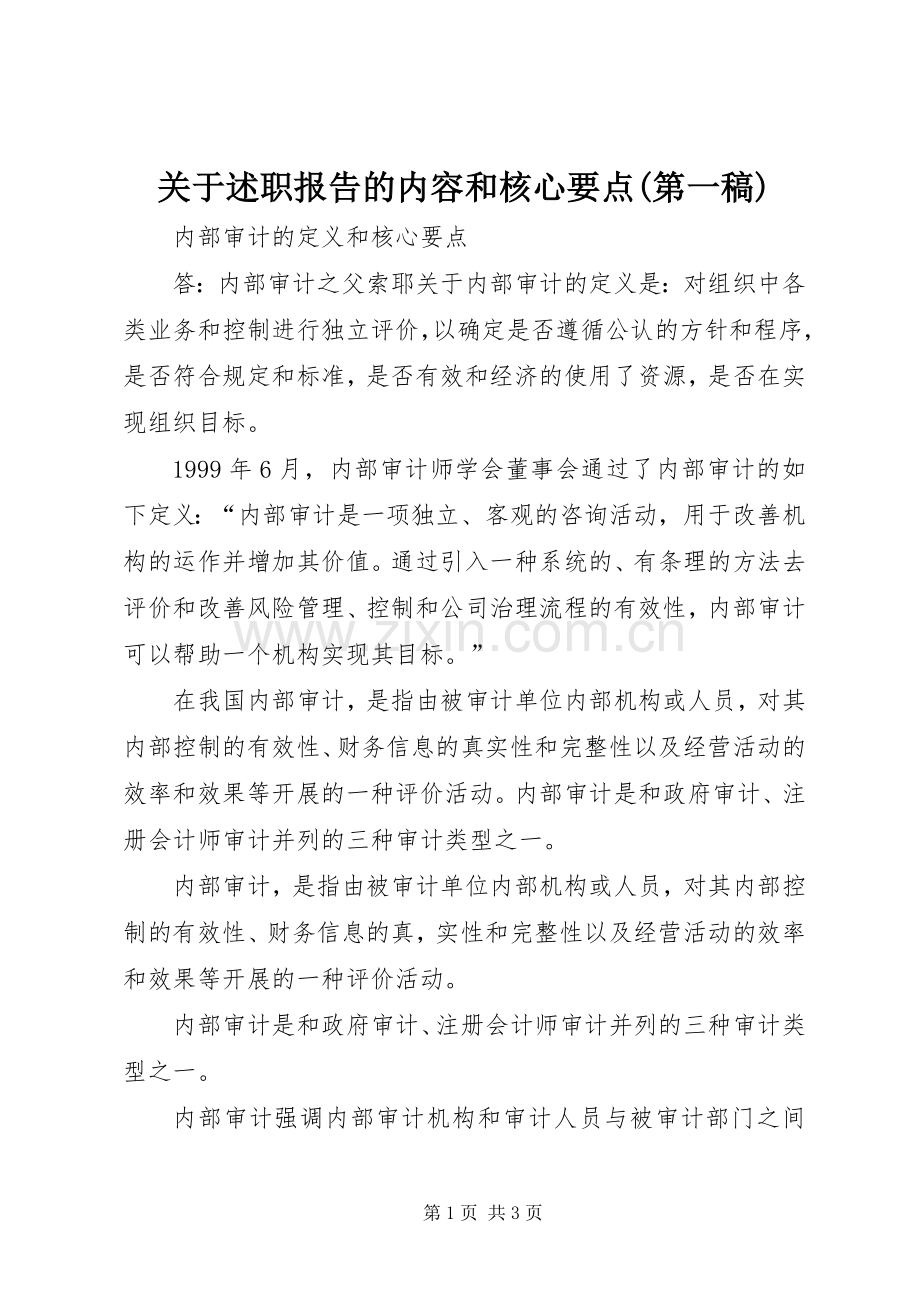 关于述职报告的内容和核心要点(第一稿).docx_第1页