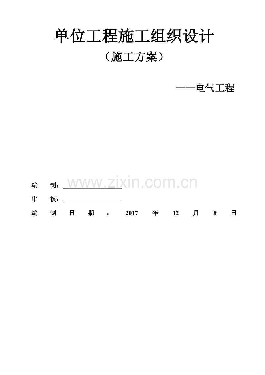 建筑电气安装施工组织设计方案（33页）.docx_第1页