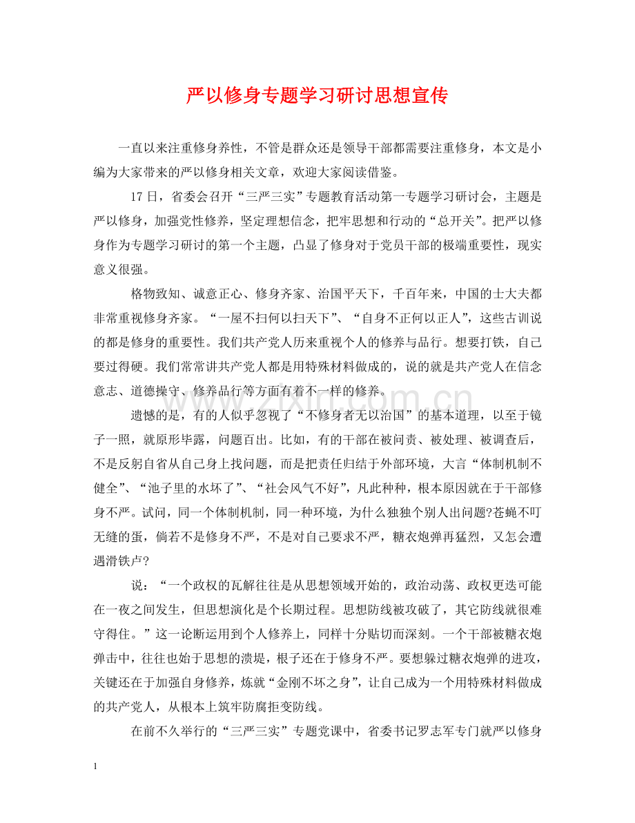 严以修身专题学习研讨思想宣传.doc_第1页