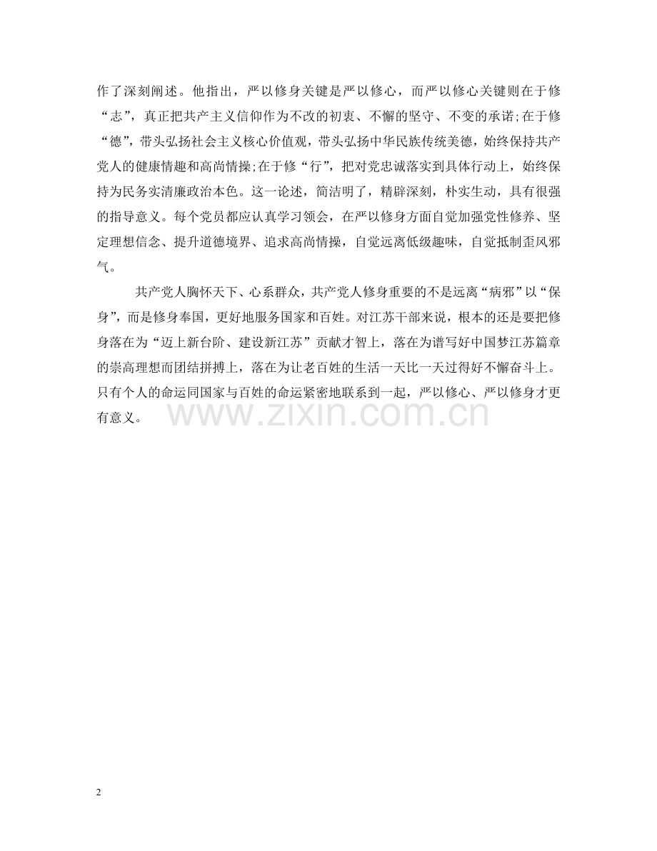 严以修身专题学习研讨思想宣传.doc_第2页