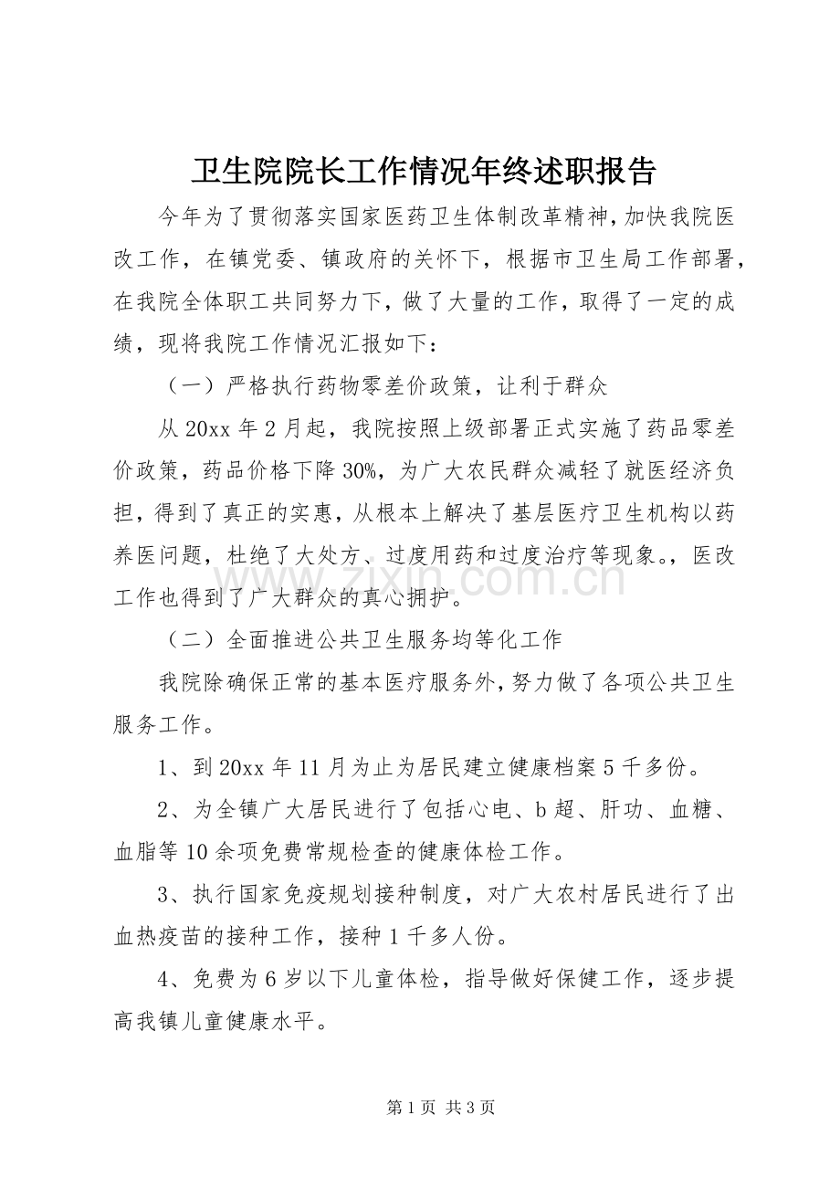 卫生院院长工作情况年终述职报告.docx_第1页